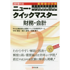 中小企業診断士試験重要論点攻略ニュー・クイックマスター　２０１８年版２　財務・会計