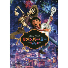 ディズニームービーブック リメンバー・ミー (ディズニーストーリーブック)