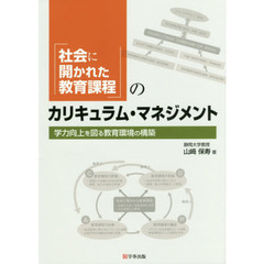 「社会に開かれた教育課程」のカリキュラム・マネジメント　学力向上を図る教育環境の構築