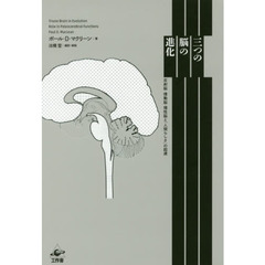 三つの脳の進化　反射脳・情動脳・理性脳と「人間らしさ」の起源　新装版