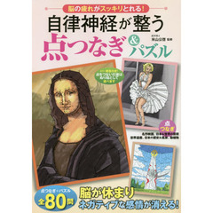 自律神経が整う点つなぎ＆パズル　脳の疲れがスッキリとれる！