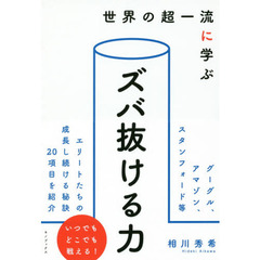 世界の超一流に学ぶ ズバ抜ける力