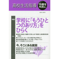 高校生活指導　２０５号（２０１８）　学校に「もうひとつのあり方」をひらく