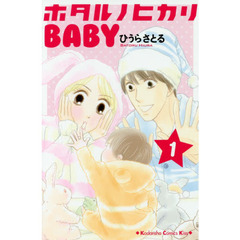 ホタルノヒカリＢＡＢＹ　１