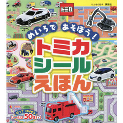 めいろであそぼう！トミカシールえほん