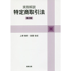 実務解説特定商取引法　第２版
