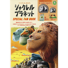 シャクレルプラネット SPECIAL FAN BOOK