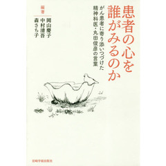 患者の心を誰がみるのか　がん患者に寄り添いつづけた精神科医・丸田俊彦の言葉