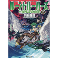 ルーントルーパーズ　自衛隊漂流戦記　８