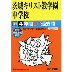 茨城キリスト教学園中学校　４年間スーパー