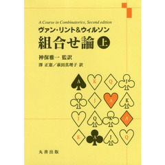 ヴァン・リント＆ウィルソン組合せ論　上
