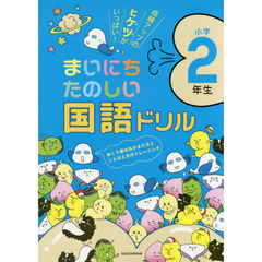 まいにちたのしい国語ドリル　成績アップのヒケツがいっぱい　小学２年生