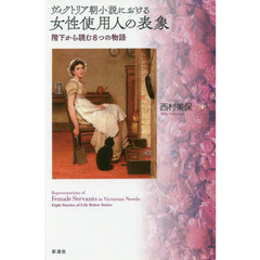ヴィクトリア朝小説における女性使用人の表象　階下から読む８つの物語