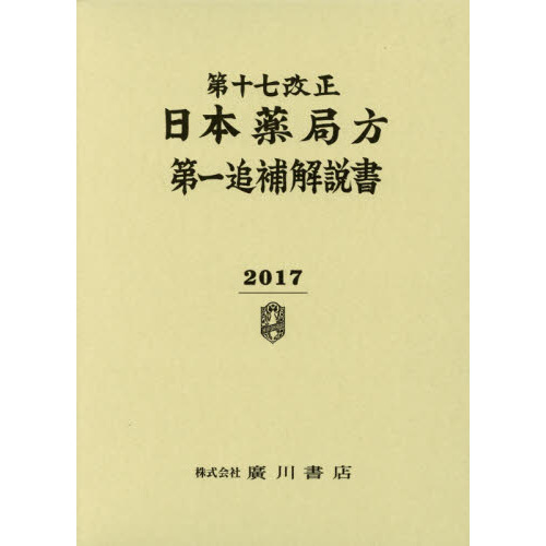 第十七改正日本薬局方第一追補解説書 通販｜セブンネットショッピング