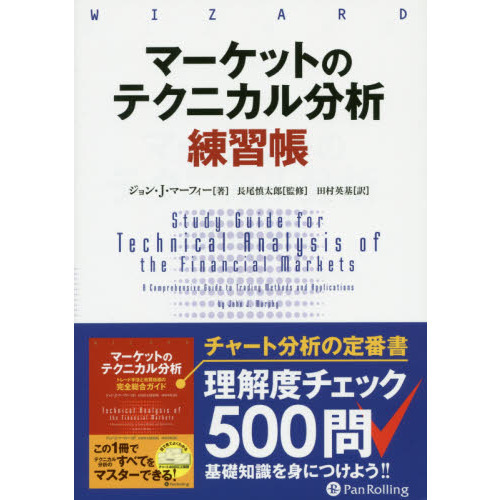 マーケットのテクニカル分析 練習帳 (ウィザードブックシリーズ Vol.261) 通販｜セブンネットショッピング