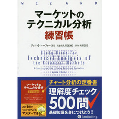 マーケットのテクニカル分析 練習帳 (ウィザードブックシリーズ Vol.261)