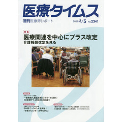 医療タイムス　Ｎｏ．２３４１（２０１８．３／５）　特集医療関連を中心にプラス改定　介護報酬改定を見る