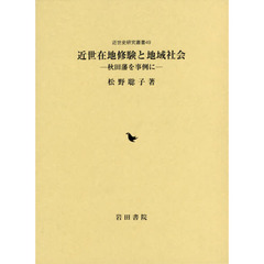 近世在地修験と地域社会　秋田藩を事例に