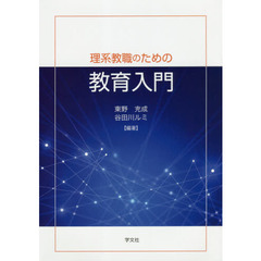 理系教職のための教育入門