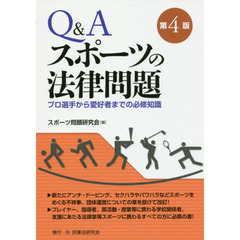 Ｑ＆Ａスポーツの法律問題　プロ選手から愛好者までの必修知識　第４版