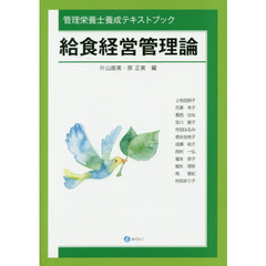 給食経営管理論　管理栄養士養成テキストブック