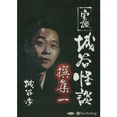 ＣＤ　実説　城谷怪談撰集　　　１