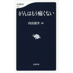 がんはもう痛くない