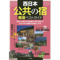 西日本公共の宿厳選ベストガイド