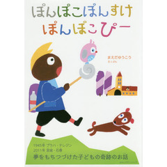 ぽんぽこぽんすけぽんぽこぴー
