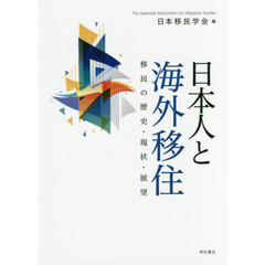 日本人と海外移住　移民の歴史・現状・展望