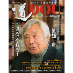 季刊〈道〉　Ｎｏ．１９６（２０１８春号）　文武に学び未来を拓く〈身体の声を聴く〉プロスキーヤー三浦雄一郎／探検家関野吉晴／ネットワーク『地球村』高木善之