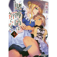 賭博師は祈らない　４