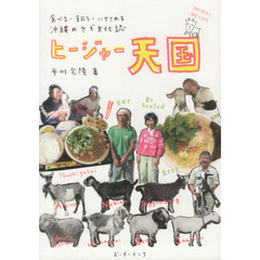 ヒージャー天国　食べる・飼う・いやされる沖縄のヤギ文化誌