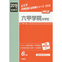 六甲学院中学校
