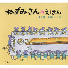 ねずみさんのえほん　３巻セット