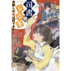 司書のお仕事　お探しの本は何ですか？
