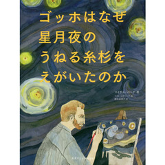 ゴッホはなぜ星月夜のうねる糸杉をえがいたのか