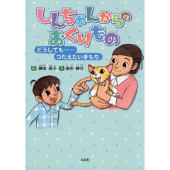 しんちゃんからのおくりもの　どうしても……つたえたいきもち