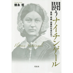 闘うナイチンゲール　貧困・疫病・因襲的社会の中で
