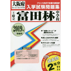 ’１９　府立富田林中学校