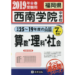 ’１９　西南学院中学校　算数・理科・社会