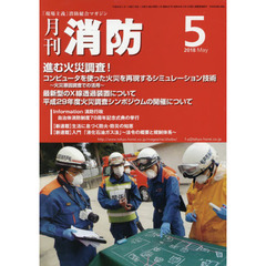 月刊消防　２０１８年５月号