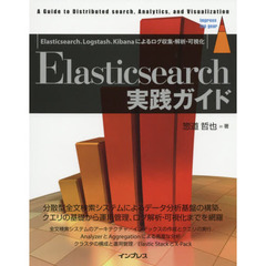 Elasticsearch実践ガイド (impress top gear)