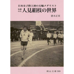 伝説の人　人見絹枝の世界　日本女子陸上初の五輪メダリスト