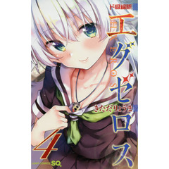 ド級編隊エグゼロス　４