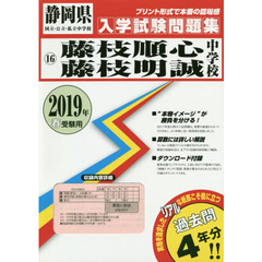 ’１９　藤枝順心・藤枝明誠中学校