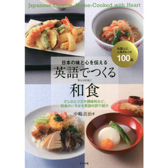 日本の味と心を伝える　英語でつくる和食