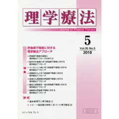 理学療法　Ｊｏｕｒｎａｌ　ｏｆ　Ｐｈｙｓｉｃａｌ　Ｔｈｅｒａｐｙ　第３５巻第５号（２０１８年５月）　特集摂食嚥下障害に対する理学療法アプローチ