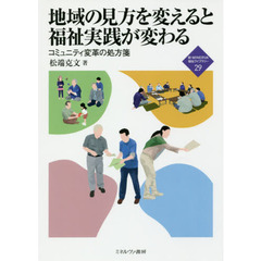 地域の見方を変えると福祉実践が変わる　コミュニティ変革の処方箋