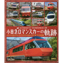 ＢＤ　小田急ロマンスカーの軌跡　３０００